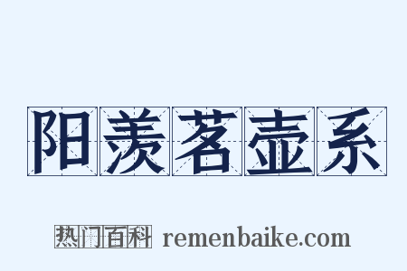 阳羡茗壶系是什么意思的图片